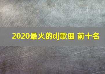 2020最火的dj歌曲 前十名